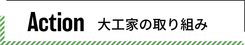 大工家の取り組み