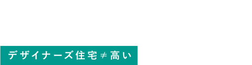 デザイナーズ住宅≠高い