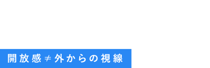 開放感≠外からの視線