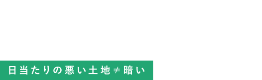 日当たりの悪い土地≠暗い