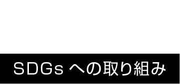 SDGsへの取り組み