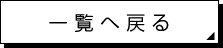 一覧へ戻る